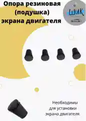 Опора резиновая экрана двигателя на Лада Веста, Приора, Гранта, Калина, ВАЗ 2108-14, 2110