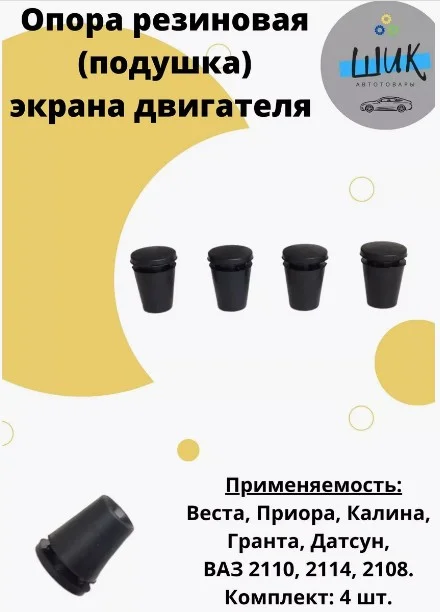 Опора резиновая экрана двигателя на Лада Веста, Приора, Гранта, Калина, ВАЗ 2108-14, 2110