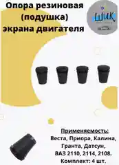 Опора резиновая экрана двигателя на Лада Веста, Приора, Гранта, Калина, ВАЗ 2108-14, 2110