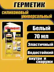 Герметик силиконовый универсальный "Момент"(белый), 70 мл