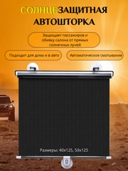 Солнцезащитная шторка , рулонная автоштора от солнца
