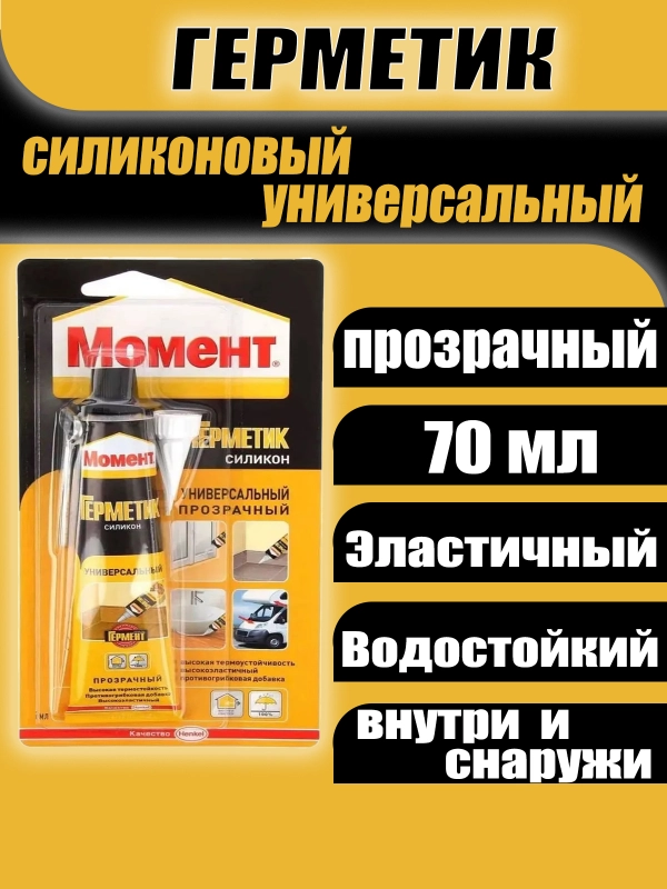 Герметик силиконовый универсальный "Момент"(прозрачный), 70 мл