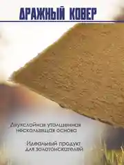 Дражный ковер для добычи золота лоток для промывки, шлюз старательский