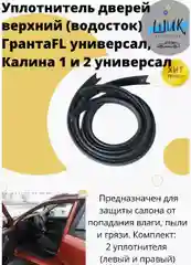 Уплотнитель дверей верхний, водосток на Лада Калина 1 и 2, Гранта ФЛ универсал