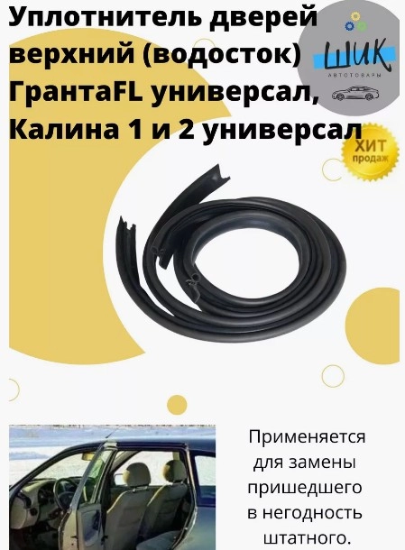 Уплотнитель дверей верхний, водосток на Лада Калина 1 и 2, Гранта ФЛ универсал