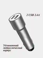 Серебряный удлиненное автомобильное зарядное устройство АЗУ 2.4А, 2 USB (металл)