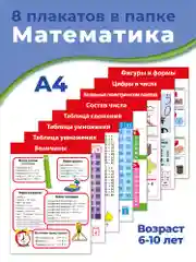 Комплект плакатов. Математика. Дрофа-Медиа