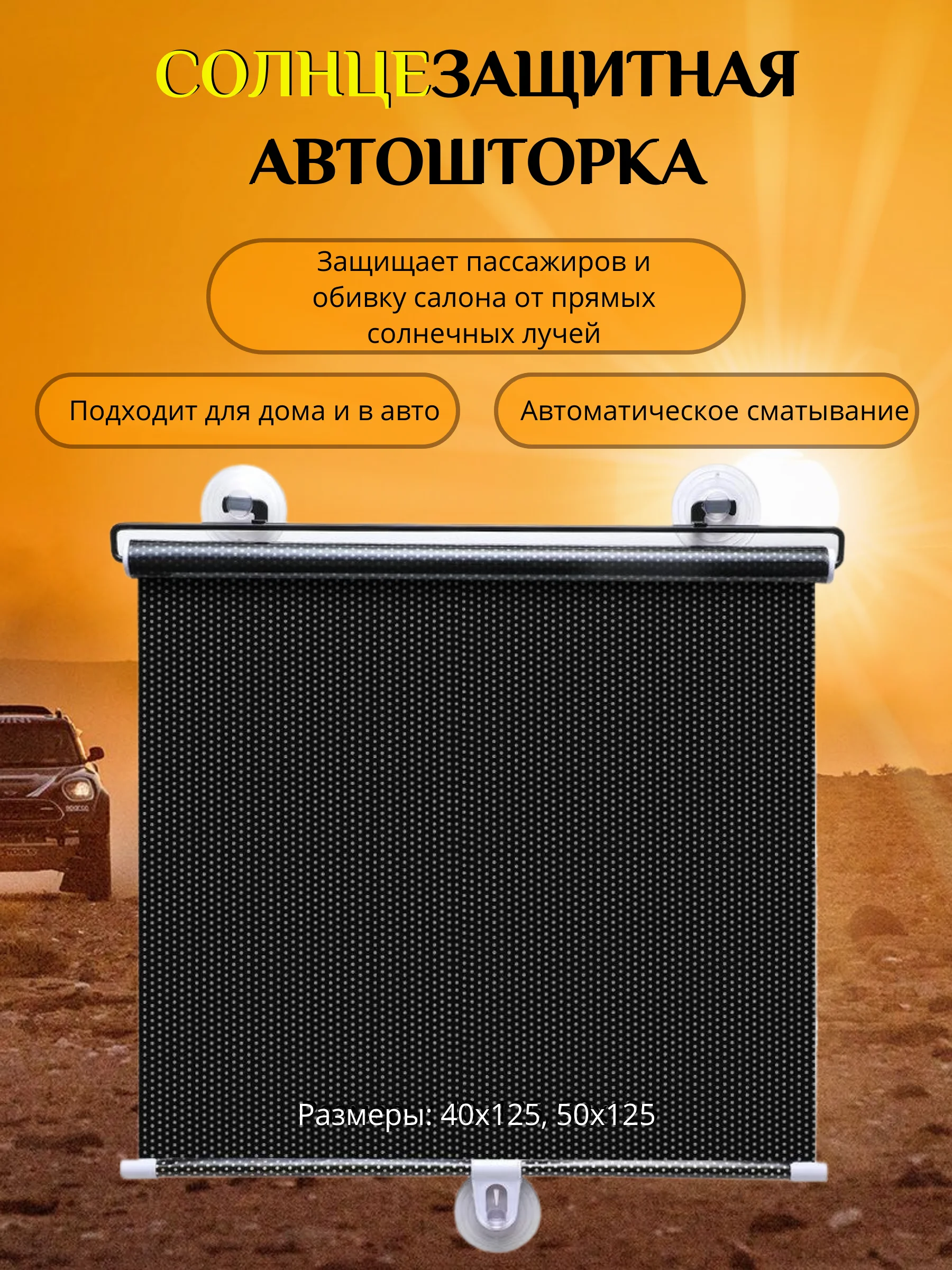 Черный солнцезащитная шторка , рулонная автоштора от солнца