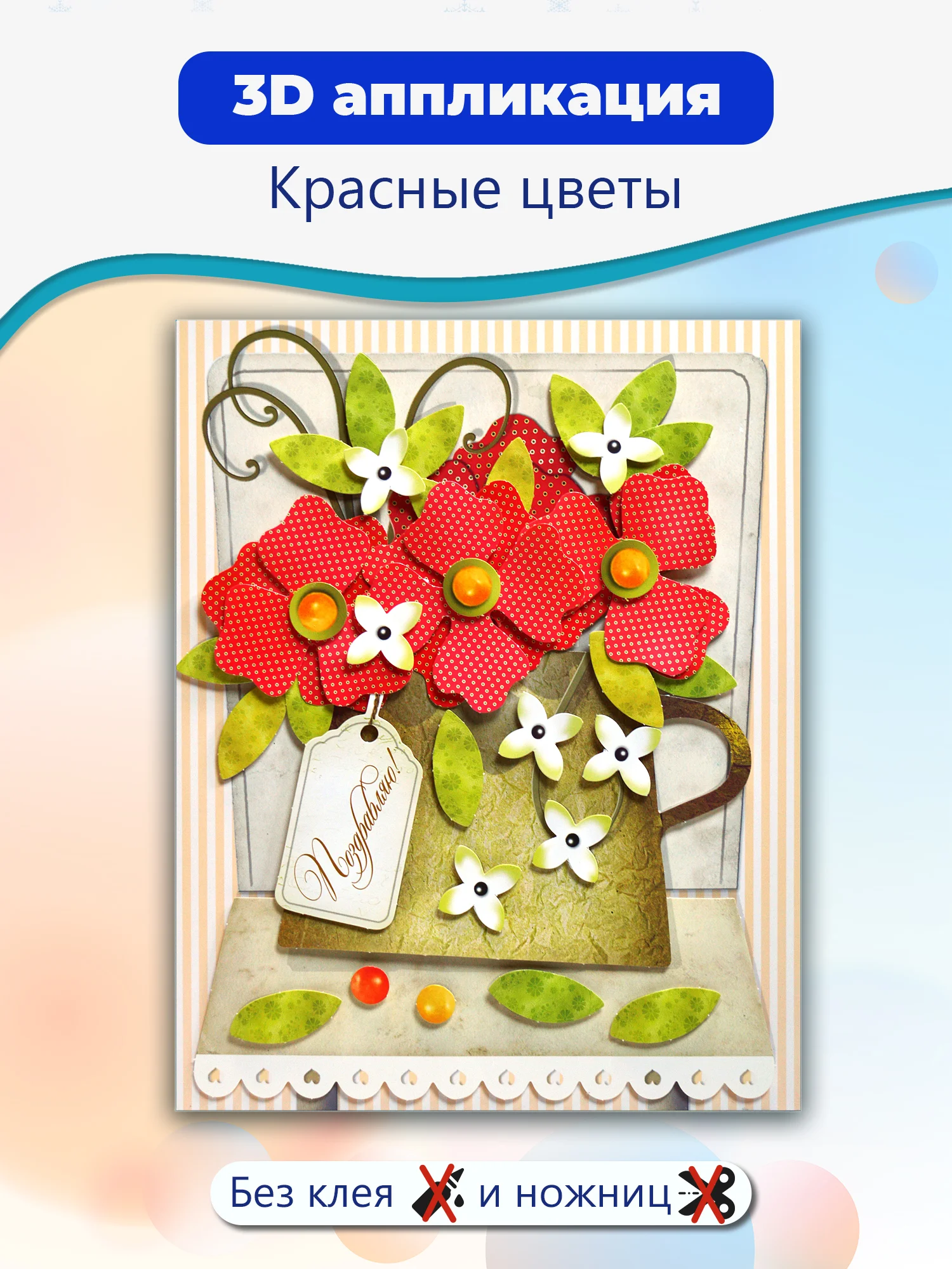 3Д аппликация. Красные цветы Дрофа-Медиа