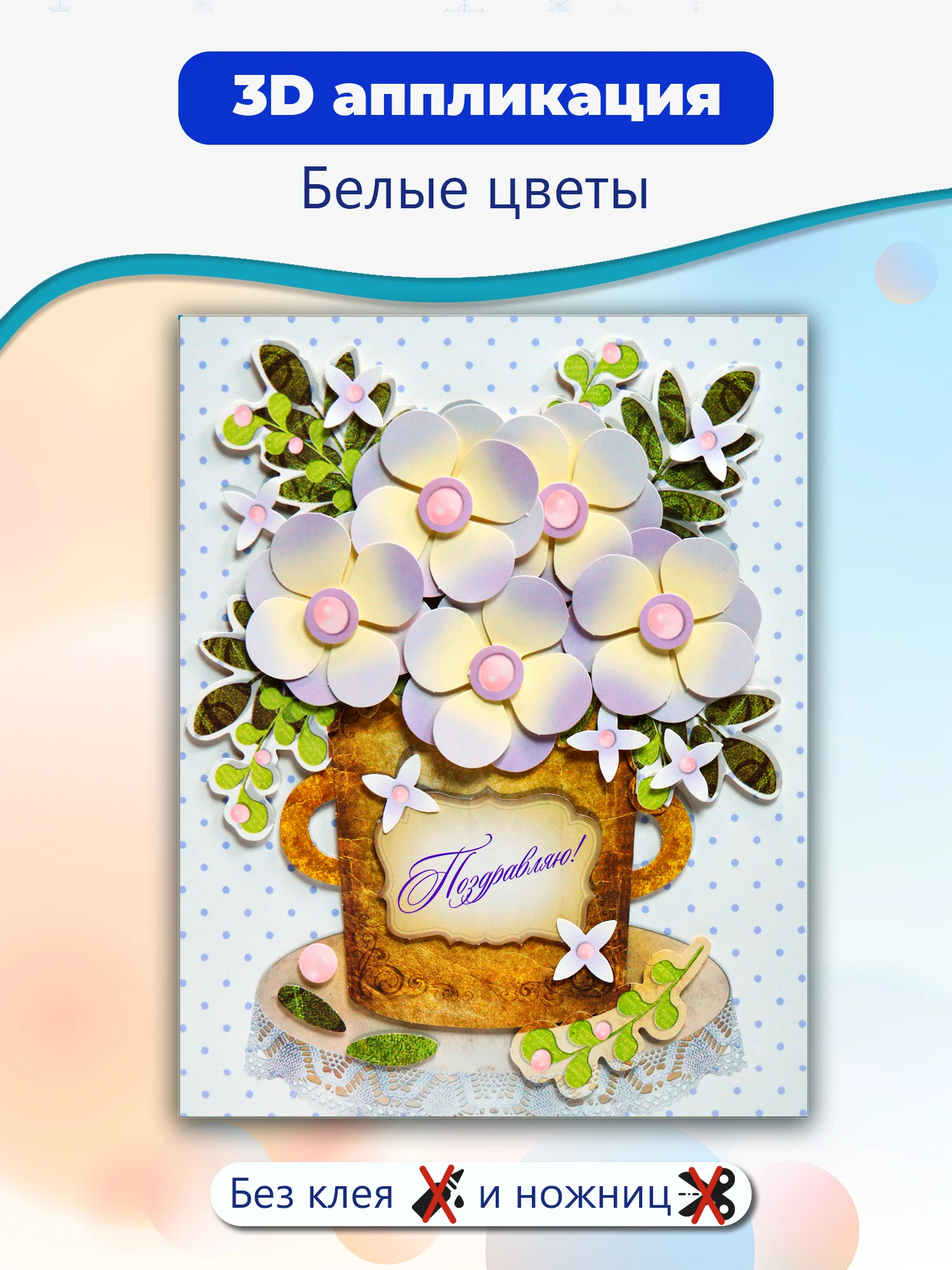 3Д аппликация. Белые цветы Дрофа-Медиа