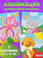Разноцветная мозаика, 3 в 1, Котенок, Осьминог, Щенок, Дрофа-Медиа