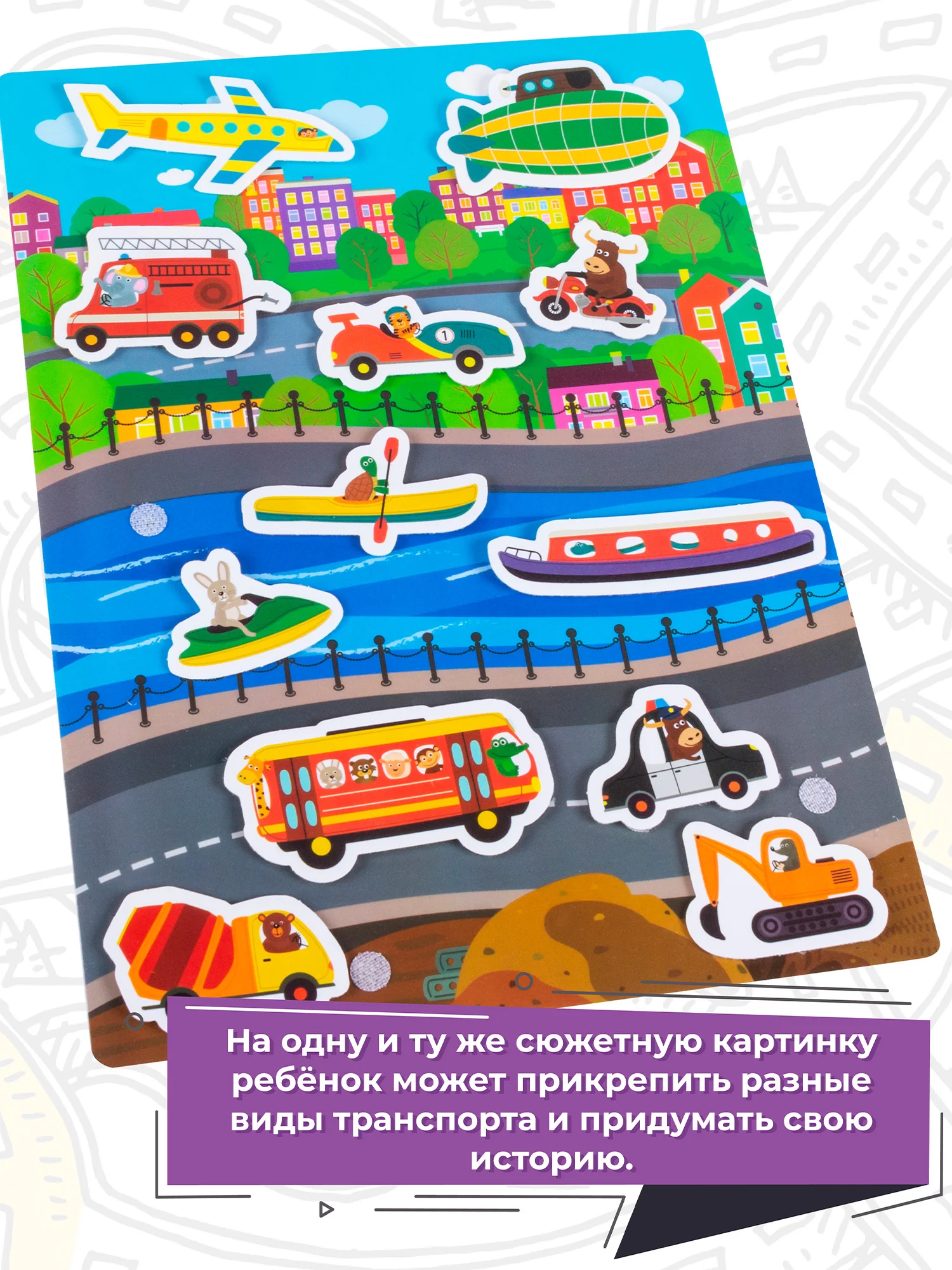 Игры на пластике с липучками "Едем, плывём, летим", Дрофа-Медиа