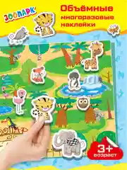 Объемные многоразовые наклейки "Зоопарк", Дрофа-Медиа