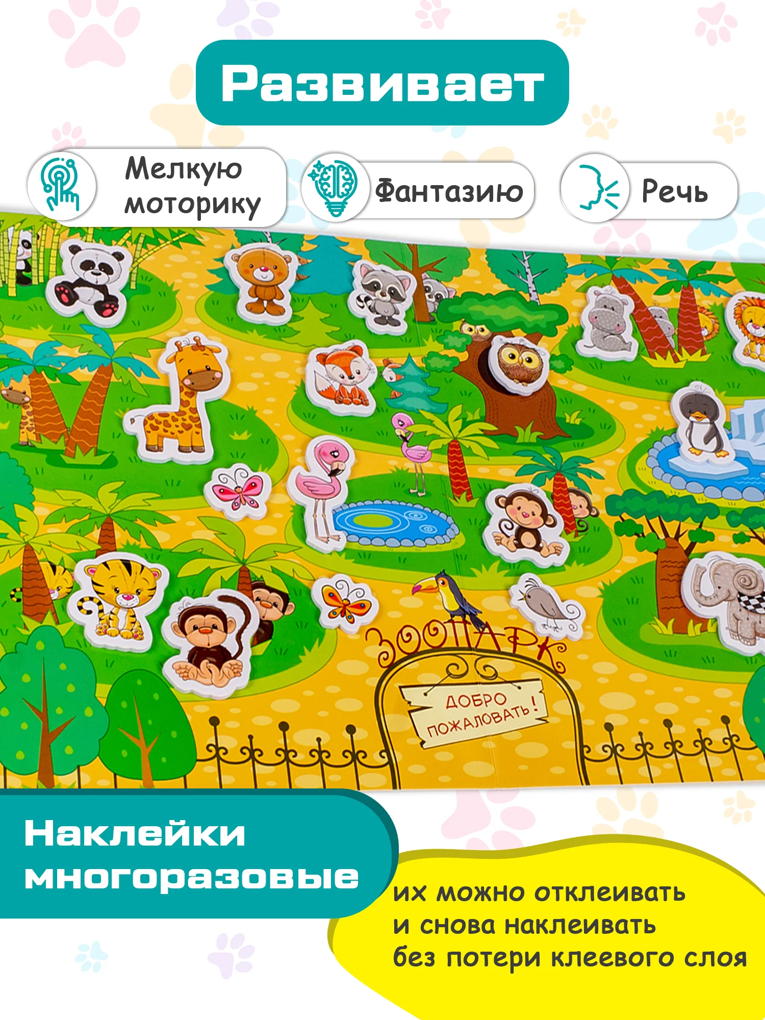 Объемные многоразовые наклейки "Зоопарк", Дрофа-Медиа