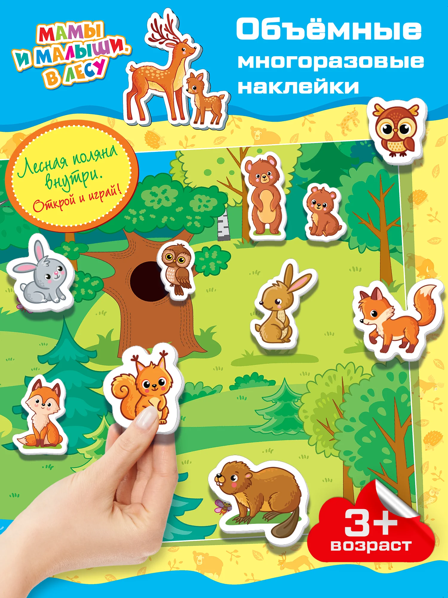 Объемные многоразовые наклейки "Мамы и малыши. В лесу", Дрофа-Медиа