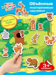 Объемные многоразовые наклейки "Мамы и малыши. В лесу", Дрофа-Медиа
