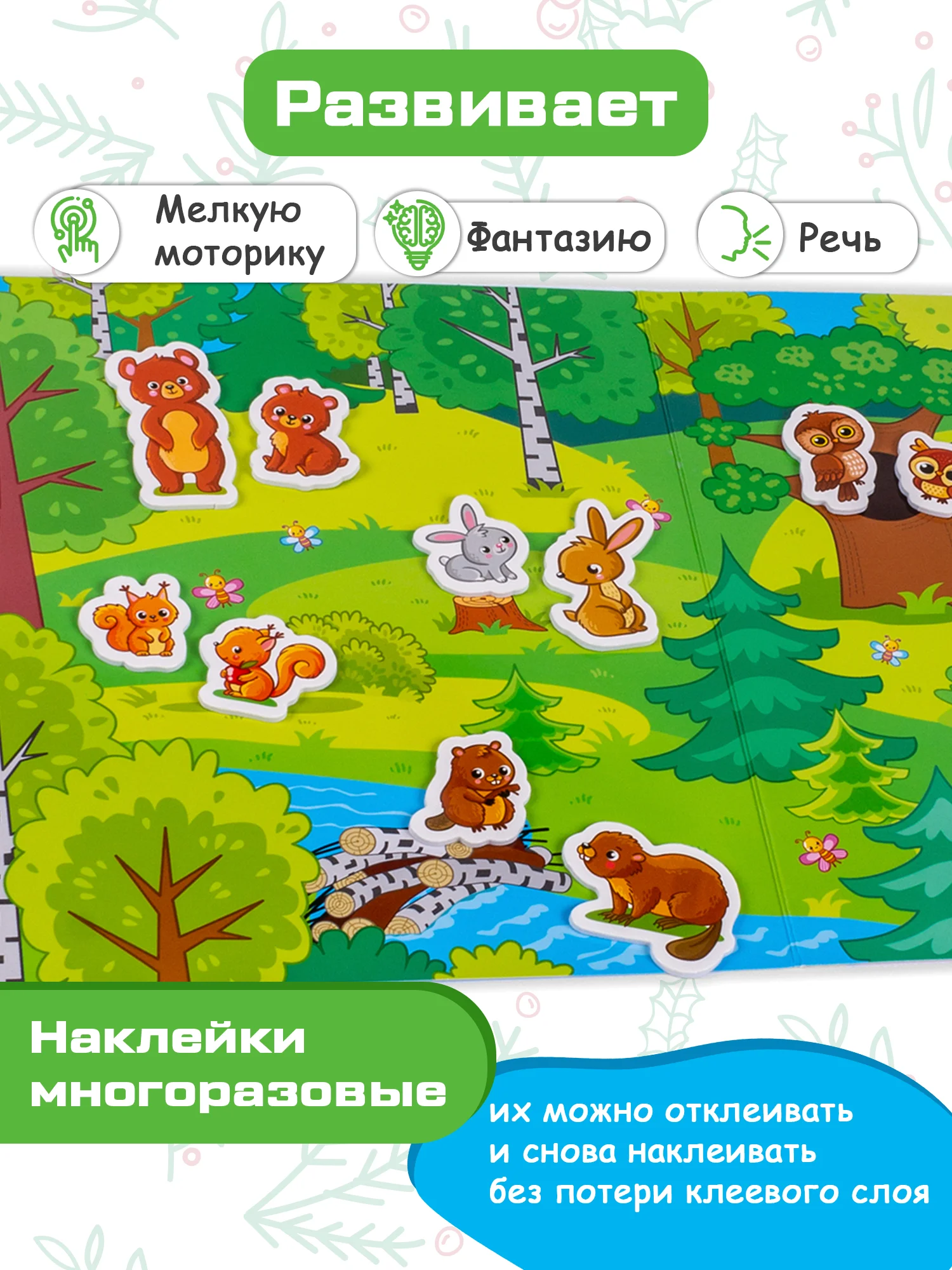 Объемные многоразовые наклейки "Мамы и малыши. В лесу", Дрофа-Медиа