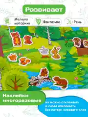 Объемные многоразовые наклейки "Мамы и малыши. В лесу", Дрофа-Медиа