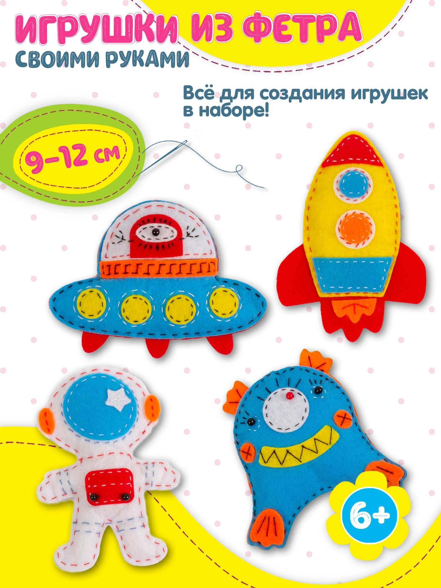 Игрушка из фетра своими руками "В космосе", Дрофа-Медиа