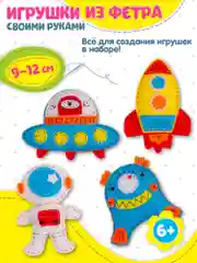 Игрушка из фетра своими руками "В космосе", Дрофа-Медиа