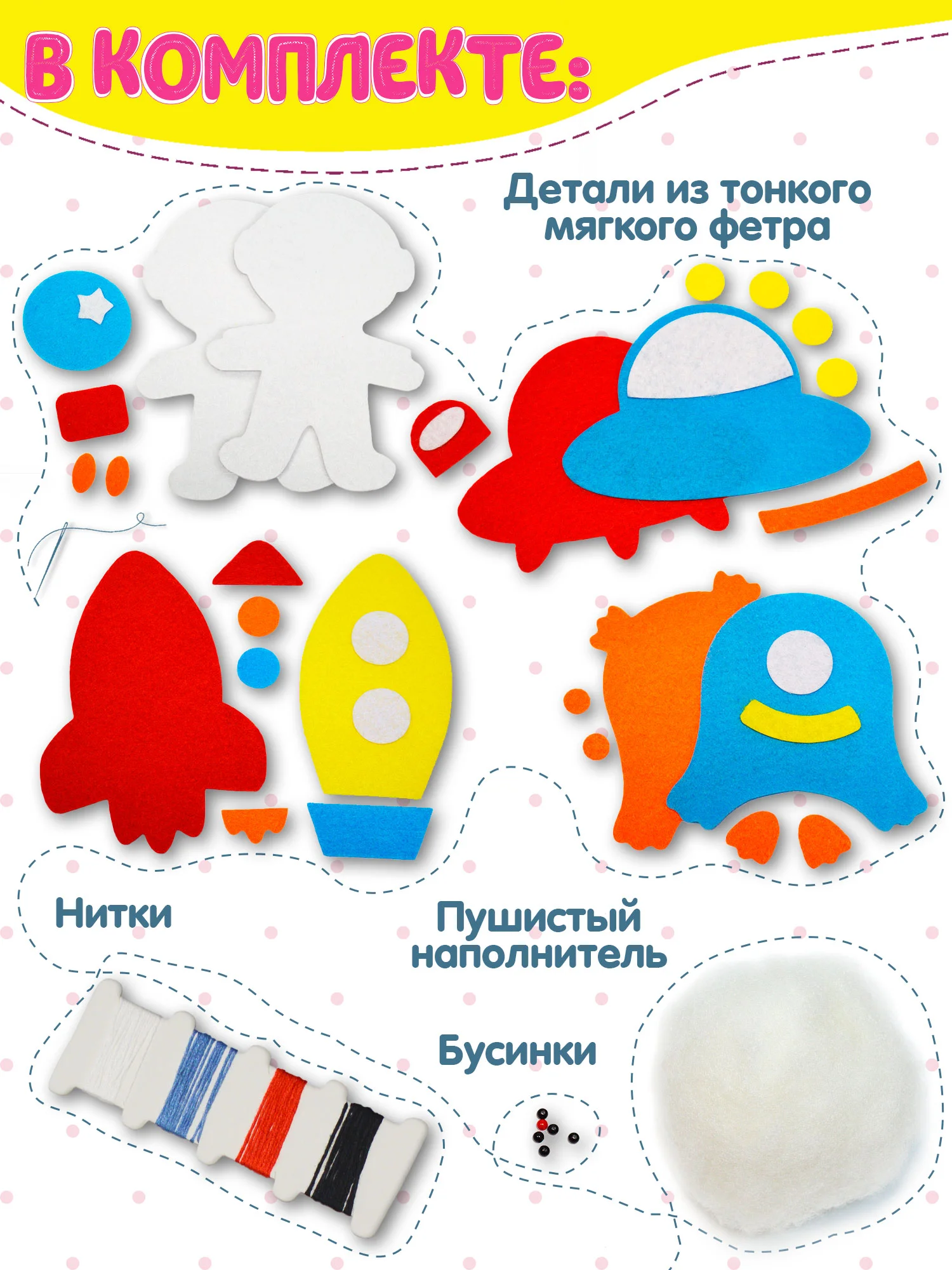 Игрушка из фетра своими руками "В космосе", Дрофа-Медиа