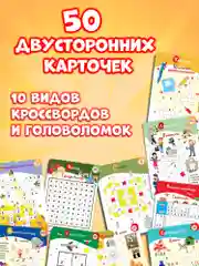 IQ Box. 100 Кроссвордов и головоломок Дрофа-Медиа