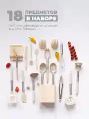 Молочный набор кухонных принадлежностей силиконовые 18 предметов