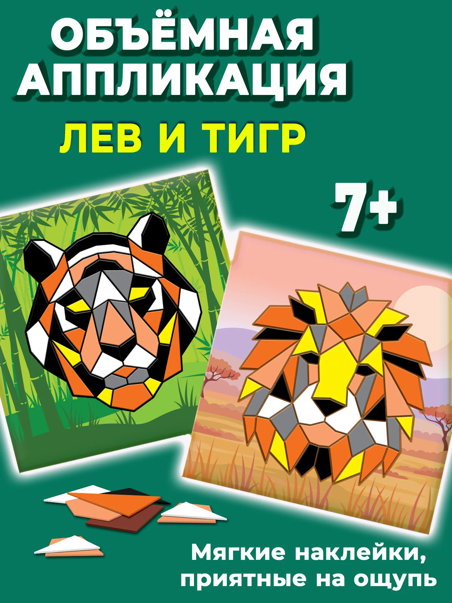 Мягкая картинка, аппликация из ЭВА, "Тигр. Лев" Дрофа-Медиа