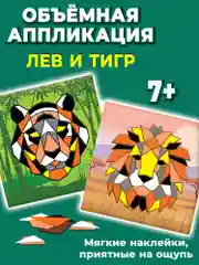 Мягкая картинка, аппликация из ЭВА, "Тигр. Лев" Дрофа-Медиа