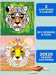 Мягкая картинка, аппликация из ЭВА, "Тигр. Лев" Дрофа-Медиа