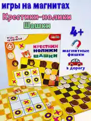 Игры на магнитах, в дорогу: Шашки, Крестики-нолики, Дрофа-Медиа