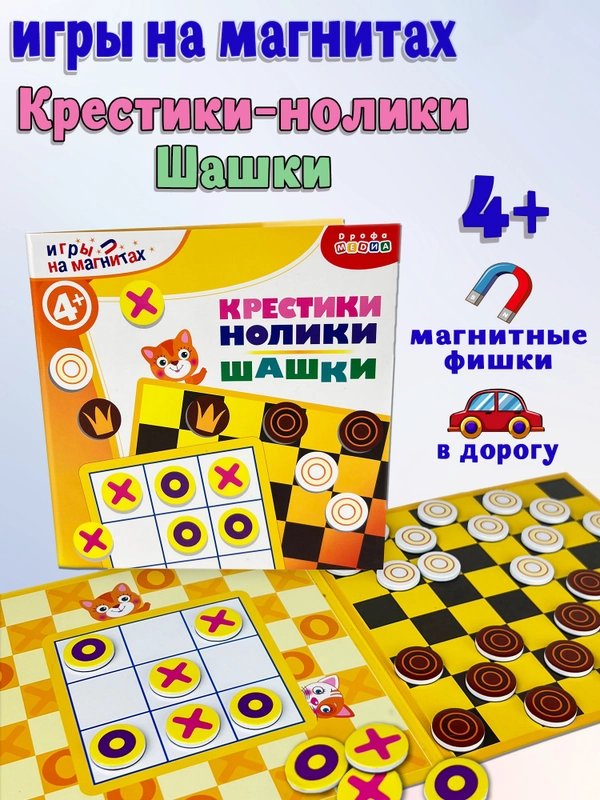 Игры на магнитах, в дорогу: Шашки, Крестики-нолики, Дрофа-Медиа