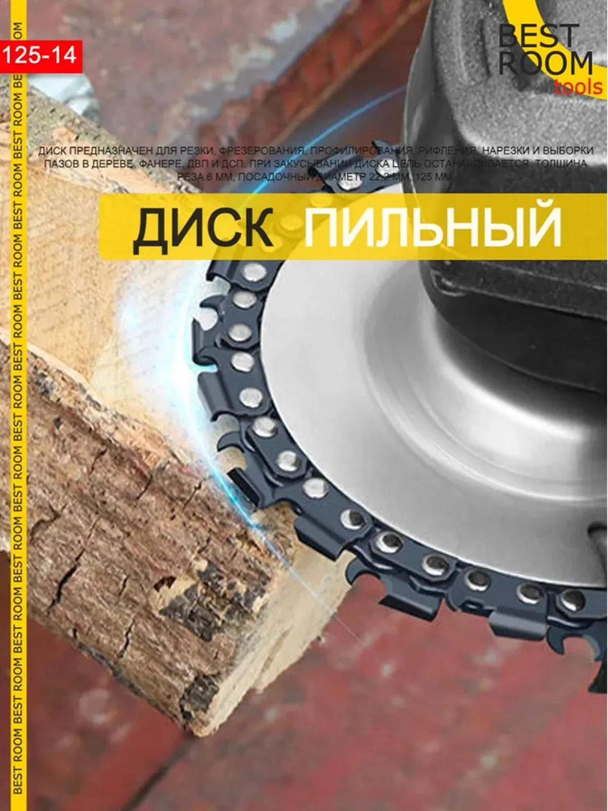 Диск цепной по дереву для УШМ / пила дисковая 125 мм купить по цене 239 ₽ в  интернет-магазине Магнит Маркет