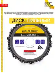 Диск цепной по дереву для УШМ / пила дисковая 125 мм
