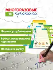 Многоразовые 3D-прописи, письменные буквы, Дрофа-Медиа