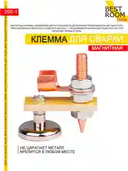 Клемма Масса магнитная для сварки Best Room