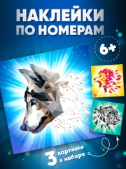 Аппликация наклейками по номерам "Хищники", Дрофа-Медиа
