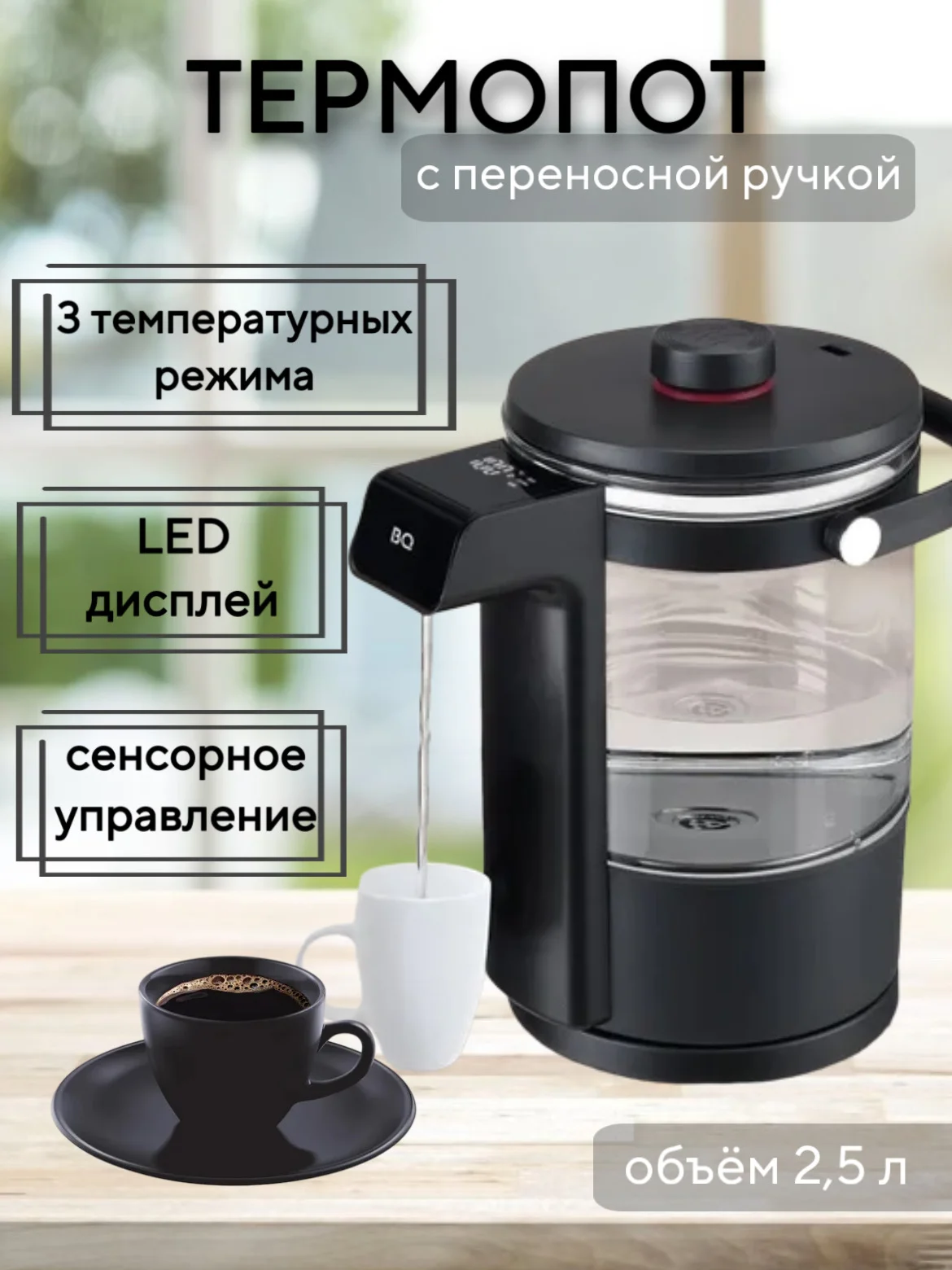 Черный термопот BQ TP331 с LED-дисплеем, 3 РЕЖИМА, ОБЪЁМОМ 2.5 л