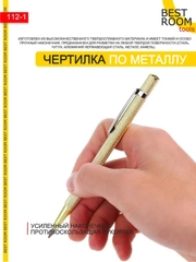 Чертилка/ карандаш / маркер по металлу строительный 140 мм Best Room