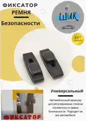 Фиксатор держатель на ремень безопасности автомобиля