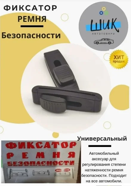 Фиксатор держатель на ремень безопасности автомобиля
