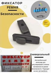 Фиксатор держатель на ремень безопасности автомобиля