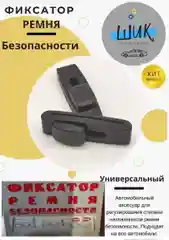 Фиксатор держатель на ремень безопасности автомобиля