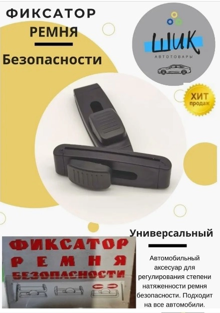 Фиксатор держатель на ремень безопасности автомобиля