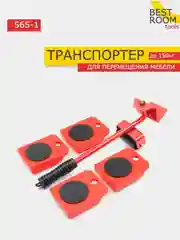 Домкрат-подъемник Best Room транспортер мебельный, набор для перемещения мебели