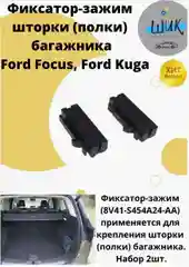 Фиксатор шторки полки багажника Форд Фокус, Куга