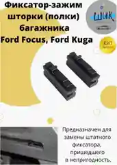 Фиксатор шторки полки багажника Форд Фокус, Куга
