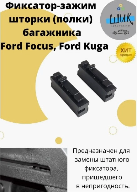 Фиксатор шторки полки багажника Форд Фокус, Куга