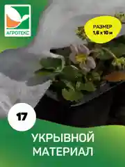Белый укрывной материал Агротекс 17, размер 1,6*10м