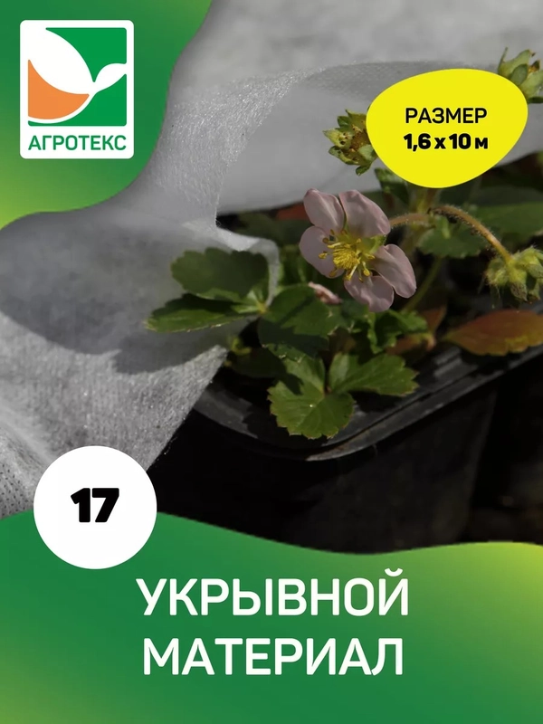 Белый укрывной материал Агротекс 17, размер 1,6*10м